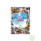發現愛的角落 ~ 熱血記者的真實記錄