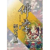 佛學研究導論