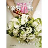 超省錢浪漫婚禮