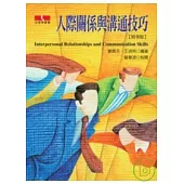 人際關係與溝通技巧【精華版】