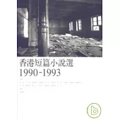 香港短篇小說選1990-1993