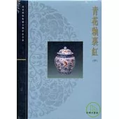 青花釉裏紅(中)