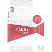 中文經典100句--荀子