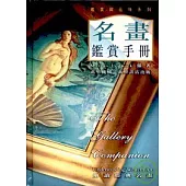名畫鑑賞手冊(精)