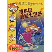 單身鼠尋愛大冒險-老鼠記者31