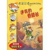 迷失的骨頭谷─老鼠記者33