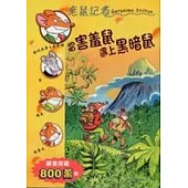 當害羞鼠遇上黑暗鼠─老鼠記者37