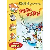 滑雪鼠的非常聖誕─老鼠記者39