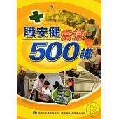職安健常識500講