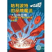 哈利波特的品牌魔法