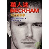 萬人迷 BECKHAM--大品牌故事