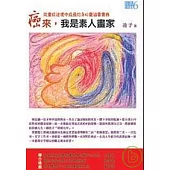 癌來，我是素人畫家