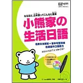 小熊家的生活日語