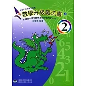 數學升級魔法書(二上)