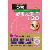 英檢必考文法120初級(25K+2CD)