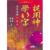 捉用神學八字：窮通寶鑑白話本