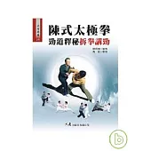 陳式太極拳勁道釋秘?拆拳講勁