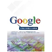 Google—全球最大的數位行銷戰場