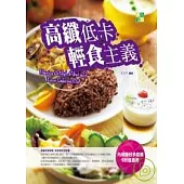 高纖低卡輕食主義