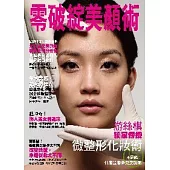 零破綻微整形美顏術