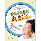 跟孩子這麼說就對了