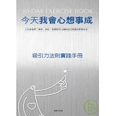 今天我會心想事成：吸引力法則實踐手冊