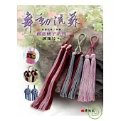 舞動流蘇：創意穗子系列