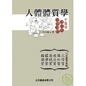 人體體質學：中醫學個性化診療原理