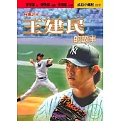 王建民的故事─台灣之光