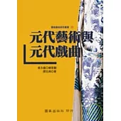 元代藝術與元代戲曲