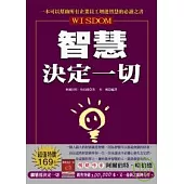 智慧決定一切