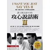 讓人無法說NO的攻心說話術II教你〔摸透人性死穴〕的68則攻心說話策略