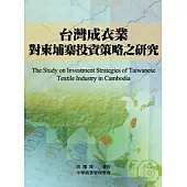 台灣成衣業對柬埔寨投資策略之研究
