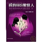 我的BBS壞情人