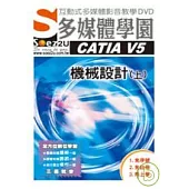 SOEZ2u多媒體學園--CATIA V5 機械設計(上)