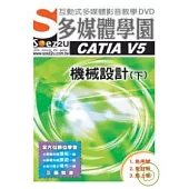 SOEZ2u多媒體學園--CATIA V5 機械設計(下)