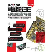 完全看懂!電腦王硬知識圖解書