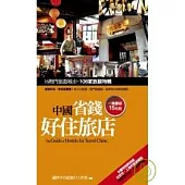 中國省錢好住旅店