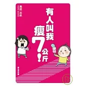 有人叫我瘦7公斤