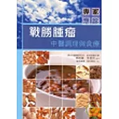 戰勝腫瘤：中醫調理與食療