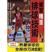 確實精進排球技術