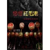 戀戀紅毛港：寺廟建築與信仰