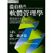 溫伯格的軟體管理學：第一級評量(第2卷)