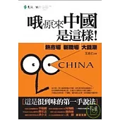 哦，原來中國是這樣：熱市場、新職場、大錢潮