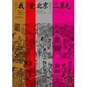 我愛北京三里屯