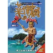 基礎菲律賓語(書附2CD)