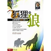 狐狸與狼：企業管理的個性與群性