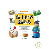 黏土世界樂趣多
