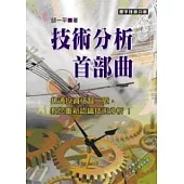 技術分析首部曲
