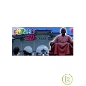 台灣蔣家20